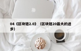 04《区块链2.0》(区块链20最大的进步)