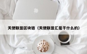 天使联盟区块链(天使联盟汇是干什么的)