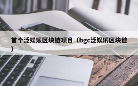 首个泛娱乐区块链项目(bgc泛娱乐区块链)