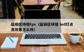 超级区块链tps（超级区块链 led灯点亮效果怎么样）