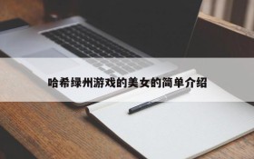 哈希绿州游戏的美女的简单介绍