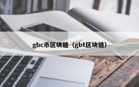 gbc币区块链(gbt区块链)