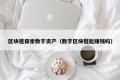 区块链探索数字资产（数字区块链能赚钱吗）