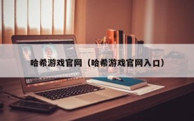 哈希游戏官网(哈希游戏官网入口)