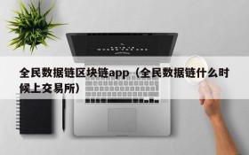 全民数据链区块链app(全民数据链什么时候上交易所)