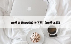 哈希竞猜游戏解析下载(哈希详解)