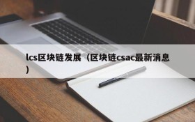 lcs区块链发展(区块链csac最新消息)