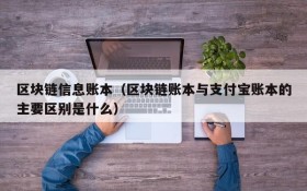 区块链信息账本(区块链账本与支付宝账本的主要区别是什么)