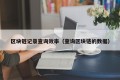 区块链记录查询效率（查询区块链的数据）