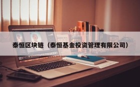 泰恒区块链(泰恒基金投资管理有限公司)