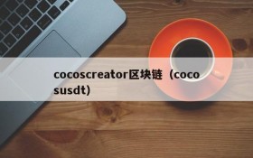 cocoscreator区块链(cocosusdt)