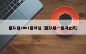 区块链1001区域链(区块链一百问全集)