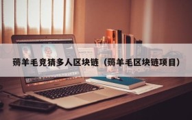 薅羊毛竞猜多人区块链(薅羊毛区块链项目)