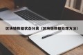 区块链数据状态分离（区块链数据处理方法）
