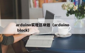 arduino实现区块链(arduino block)