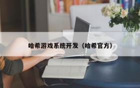 哈希游戏系统开发(哈希官方)