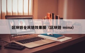 区块链全民链效果图（区块链 mina）
