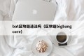 bat区块链违法吗（区块链bigbangcore）