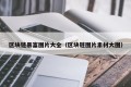 区块链暴富图片大全（区块链图片素材大图）