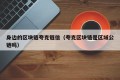 身边的区块链夸克链信（夸克区块链是区域公链吗）