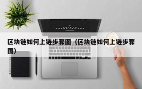 区块链如何上链步骤图(区块链如何上链步骤图)