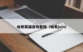 哈希英雄游戏套路(哈希join)