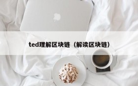 ted理解区块链(解读区块链)