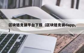 区块链竞猜平台下载(区块链竞猜dapp,)