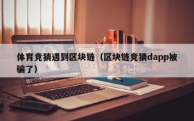体育竞猜遇到区块链(区块链竞猜dapp被骗了)
