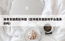 体育竞猜类区块链(区块链竞猜游戏平台是真的吗)