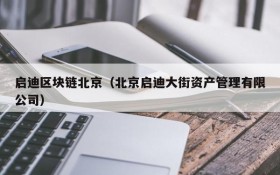 启迪区块链北京(北京启迪大街资产管理有限公司)