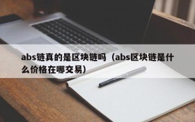 abs链真的是区块链吗(abs区块链是什么价格在哪交易)