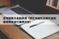 区块链助力金融扶贫（就区块链在金融行业的落地场景进行案例分析）