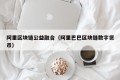 阿里区块链公益融合（阿里巴巴区块链数字货币）