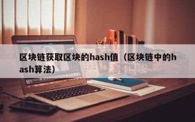 区块链获取区块的hash值(区块链中的hash算法)