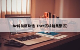 bc科技区块链(bcc区块链集聚区)