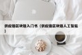 供应链区块链入门书（供应链区块链人工智能）