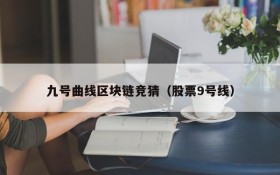 九号曲线区块链竞猜(股票9号线)