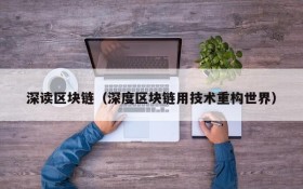 深读区块链(深度区块链用技术重构世界)