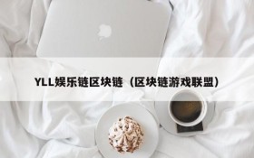 YLL娱乐链区块链（区块链游戏联盟）