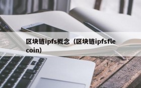 区块链ipfs概念(区块链ipfsflecoin)
