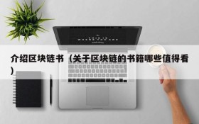 介绍区块链书(关于区块链的书籍哪些值得看)