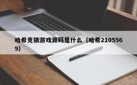 哈希竞猜游戏源码是什么(哈希2105569)