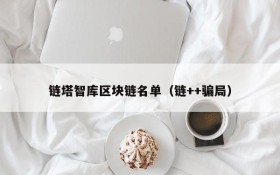 链塔智库区块链名单(链++骗局)
