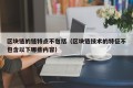 区块链的链特点不包括（区块链技术的特征不包含以下哪些内容）
