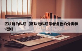 区块链的科研(区块链科研学者角色的分类和识别)