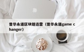 普华永道区块链迅雷(普华永道game changer)