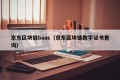 京东区块链baas（京东区块链数字证书查询）