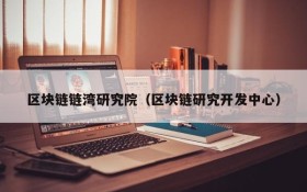 区块链链湾研究院（区块链研究开发中心）