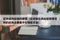 区块链供应链的原理（区块链在供应链管理领域的应用主要集中在哪些方面）